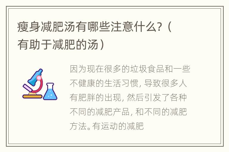瘦身减肥汤有哪些注意什么？（有助于减肥的汤）