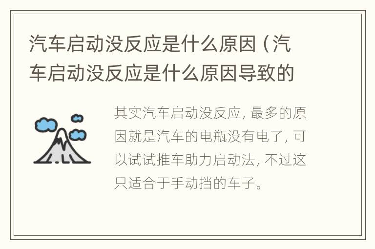 汽车启动没反应是什么原因（汽车启动没反应是什么原因导致的）
