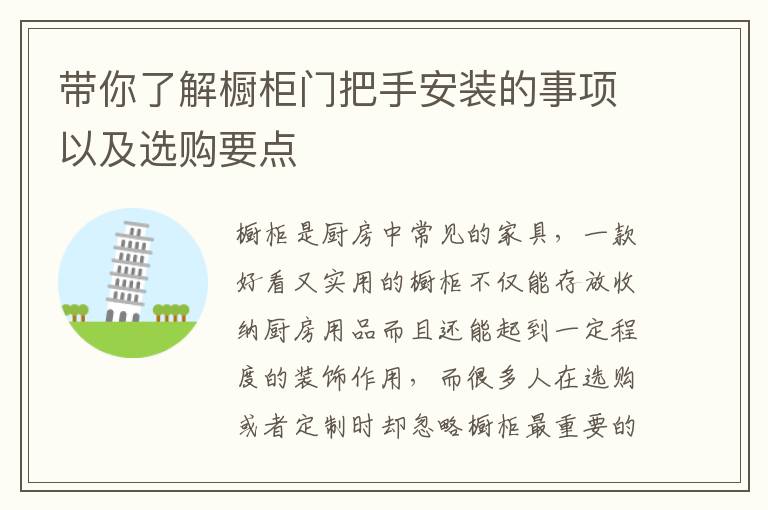 带你了解橱柜门把手安装的事项以及选购要点