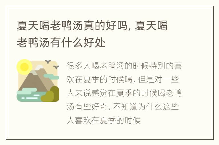 夏天喝老鸭汤真的好吗，夏天喝老鸭汤有什么好处