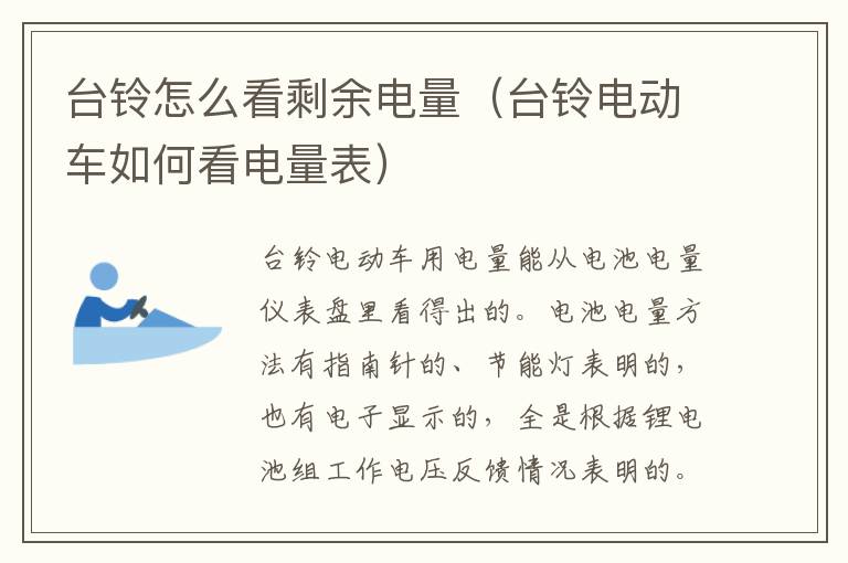 台铃怎么看剩余电量（台铃电动车如何看电量表）