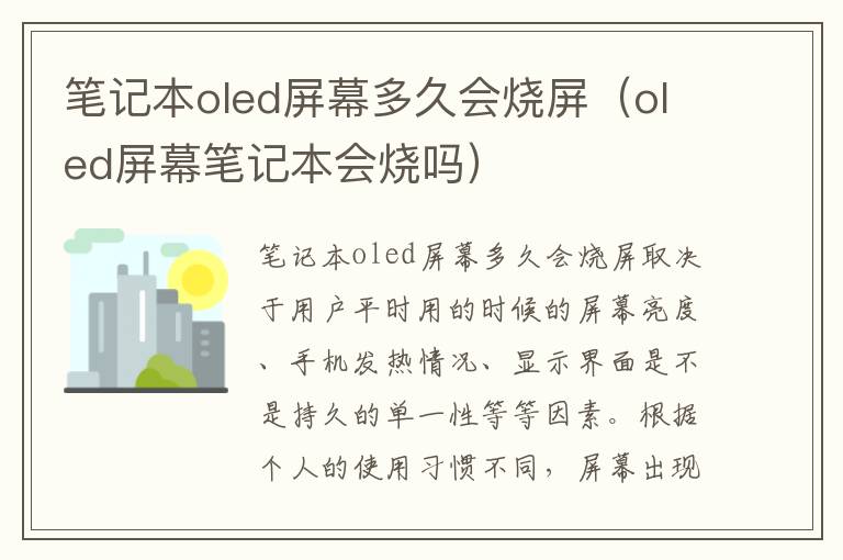 笔记本oled屏幕多久会烧屏（oled屏幕笔记本会烧吗）