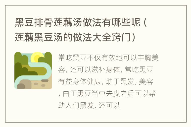 黑豆排骨莲藕汤做法有哪些呢（莲藕黑豆汤的做法大全窍门）