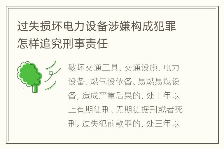 过失损坏电力设备涉嫌构成犯罪怎样追究刑事责任