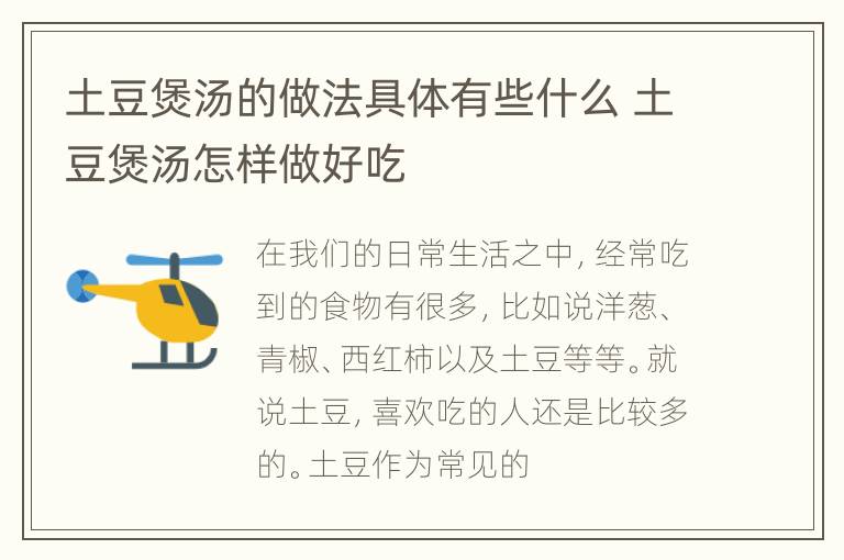 土豆煲汤的做法具体有些什么 土豆煲汤怎样做好吃