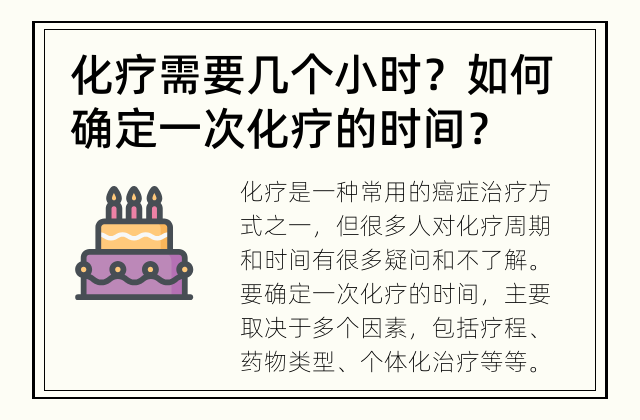 化疗需要几个小时？ 如何确定一次化疗的时间？