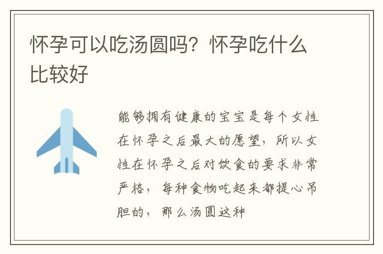 怀孕可以吃汤圆吗？怀孕吃什么比较好
