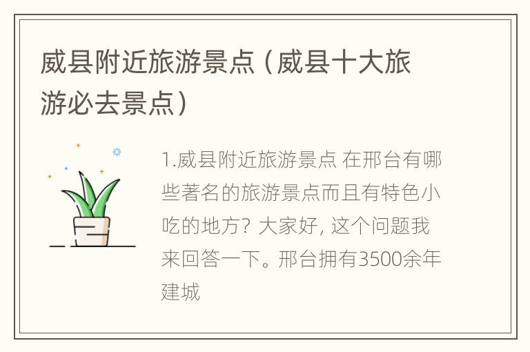 威县附近旅游景点（威县十大旅游必去景点）