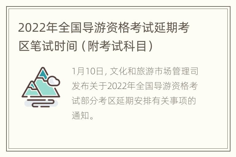 2022年全国导游资格考试延期考区笔试时间（附考试科目）