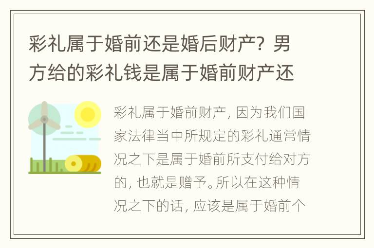 彩礼属于婚前还是婚后财产？ 男方给的彩礼钱是属于婚前财产还是婚后