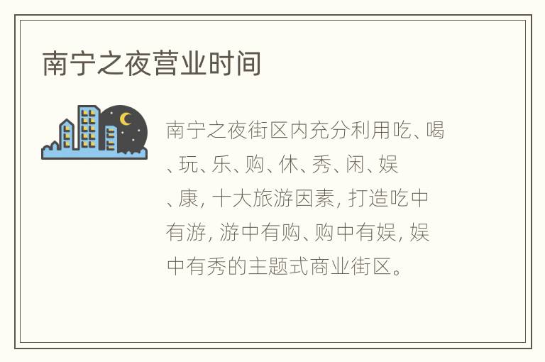 南宁之夜营业时间