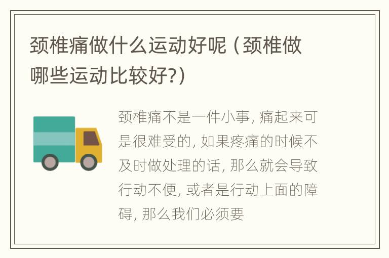 颈椎痛做什么运动好呢（颈椎做哪些运动比较好?）