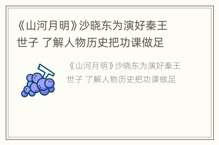 《山河月明》沙晓东为演好秦王世子 了解人物历史把功课做足