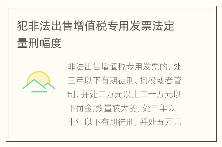犯非法出售增值税专用发票法定量刑幅度