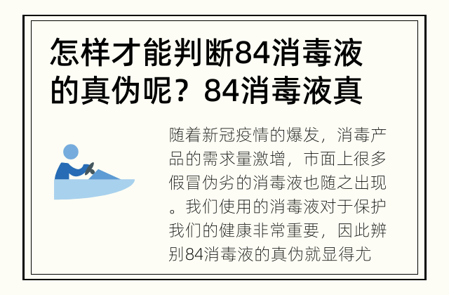 怎样才能判断84消毒液的真伪呢？ 84消毒液真伪辨别：你会了吗？
