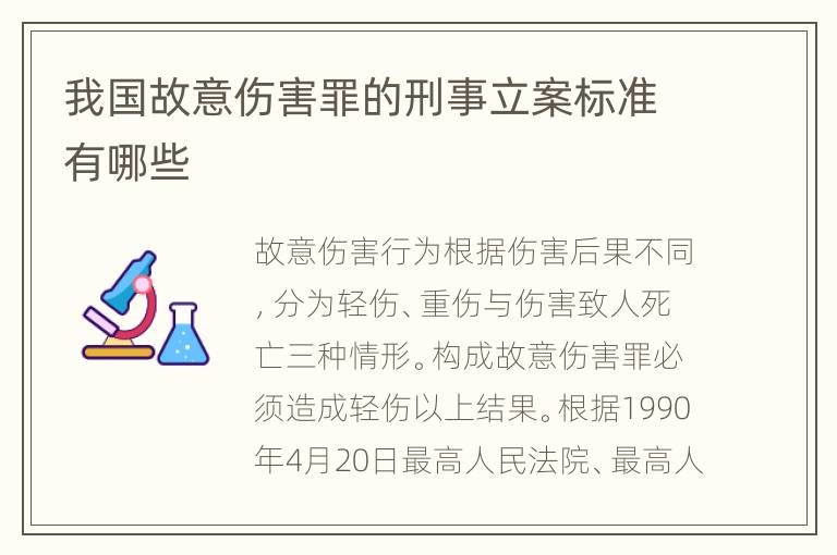 我国故意伤害罪的刑事立案标准有哪些