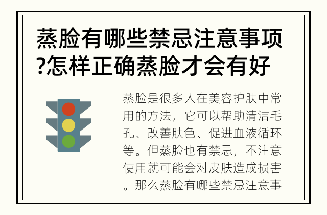 蒸脸有哪些禁忌注意事项? 怎样正确蒸脸才会有好效果?