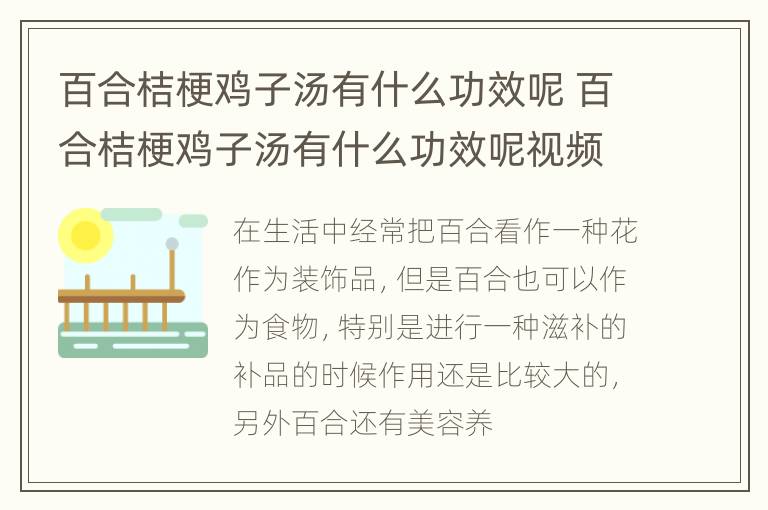 百合桔梗鸡子汤有什么功效呢 百合桔梗鸡子汤有什么功效呢视频