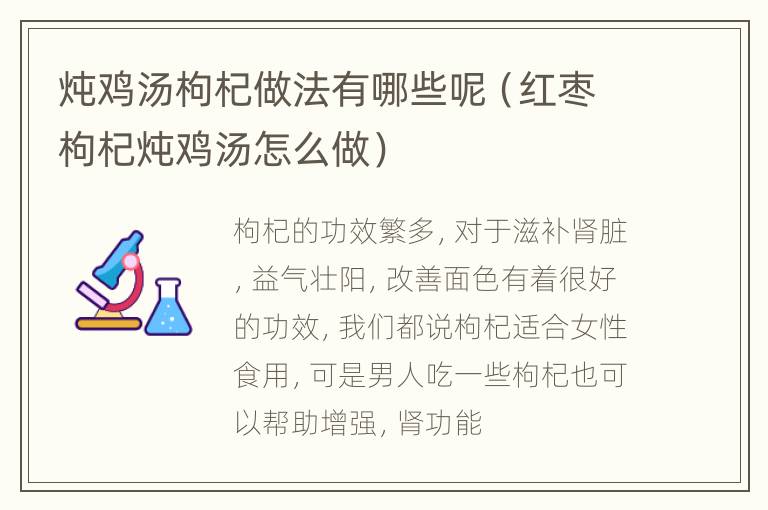 炖鸡汤枸杞做法有哪些呢（红枣枸杞炖鸡汤怎么做）
