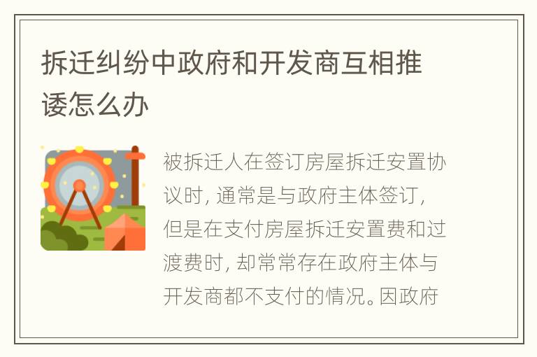 拆迁纠纷中政府和开发商互相推诿怎么办