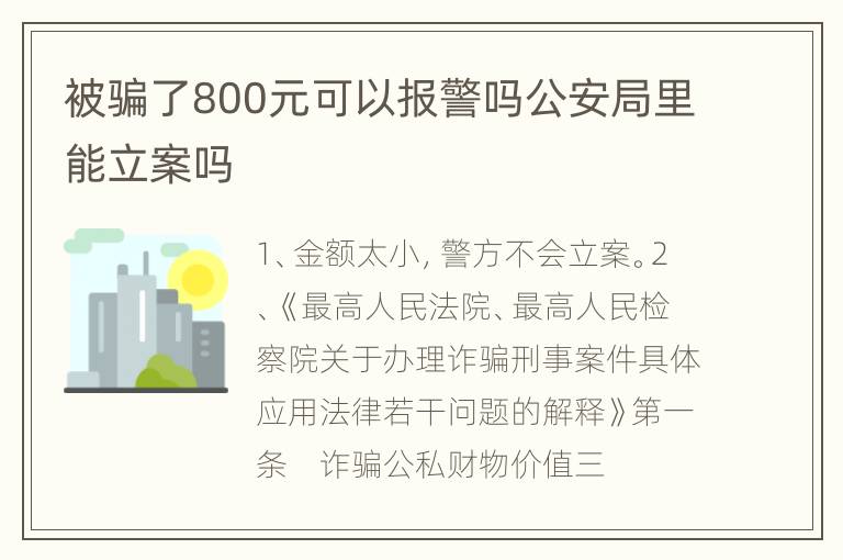 被骗了800元可以报警吗公安局里能立案吗