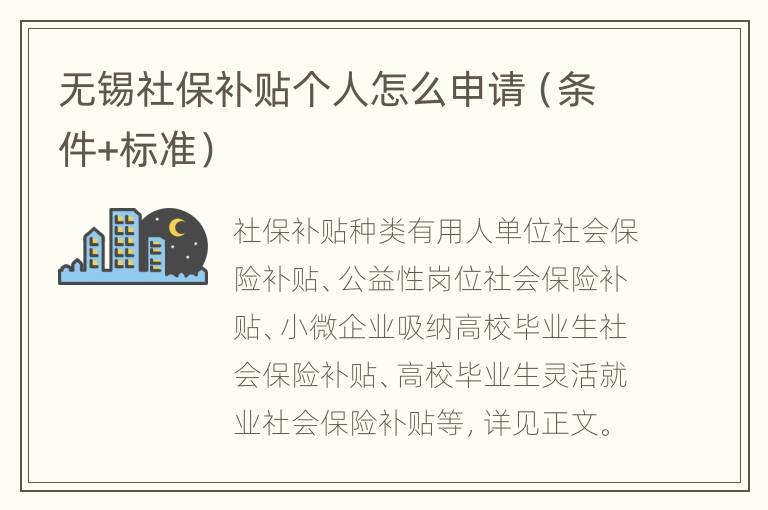无锡社保补贴个人怎么申请（条件+标准）