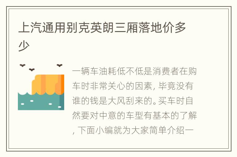 上汽通用别克英朗三厢落地价多少