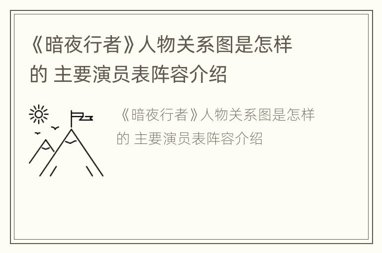 《暗夜行者》人物关系图是怎样的 主要演员表阵容介绍