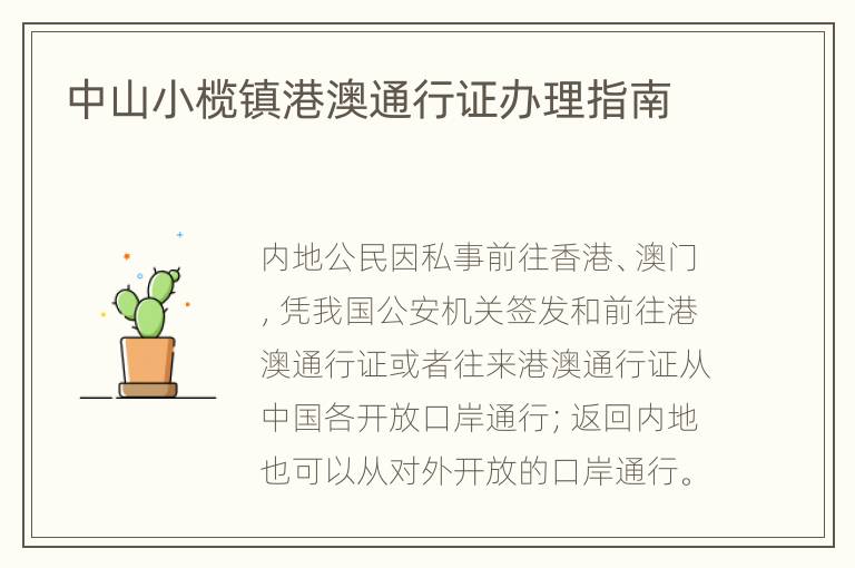 中山小榄镇港澳通行证办理指南