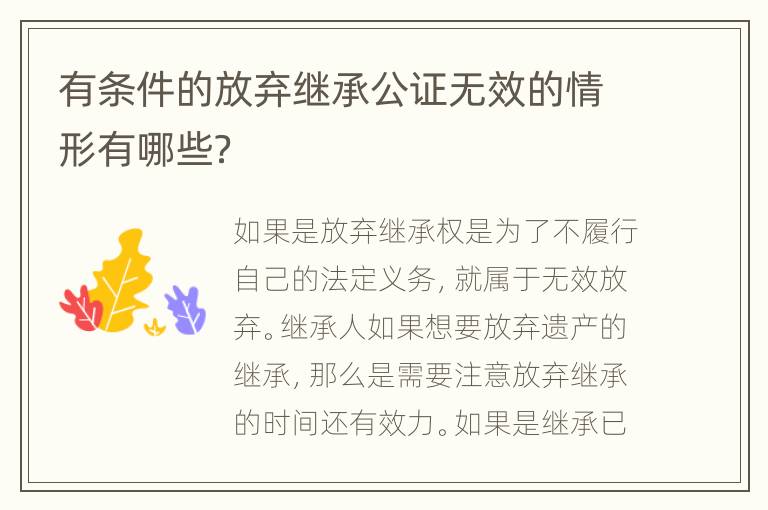 有条件的放弃继承公证无效的情形有哪些？