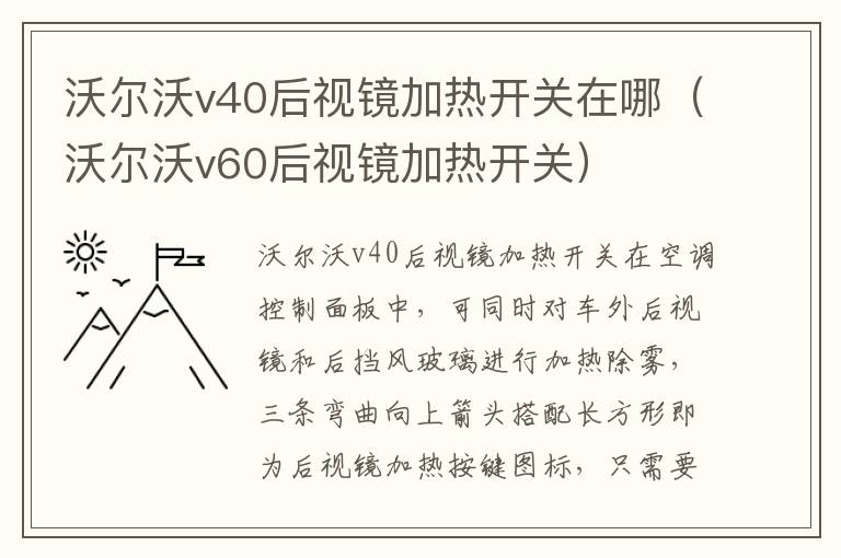 沃尔沃v40后视镜加热开关在哪（沃尔沃v60后视镜加热开关）