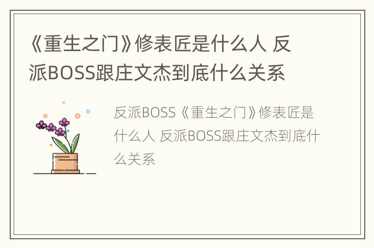 《重生之门》修表匠是什么人 反派BOSS跟庄文杰到底什么关系
