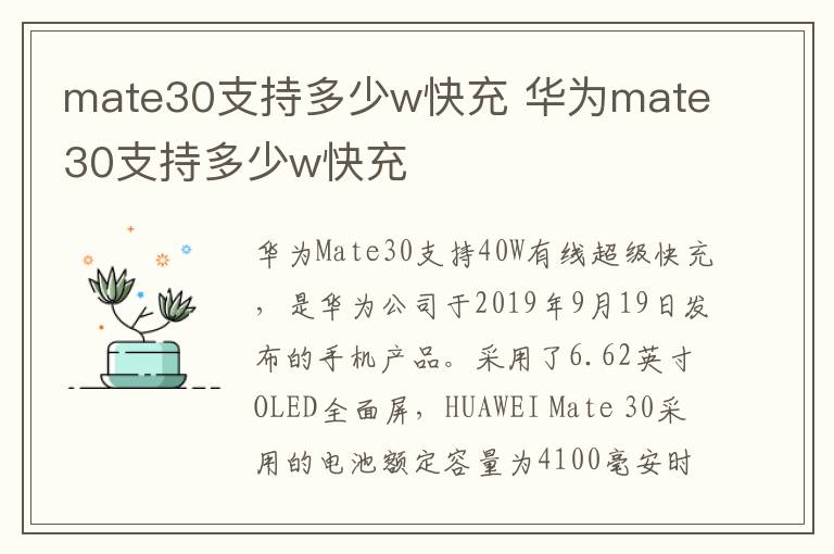 mate30支持多少w快充 华为mate30支持多少w快充