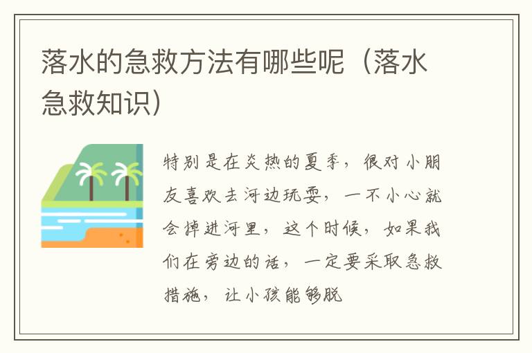 落水的急救方法有哪些呢（落水急救知识）