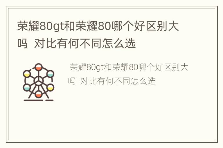 荣耀80gt和荣耀80哪个好区别大吗  对比有何不同怎么选