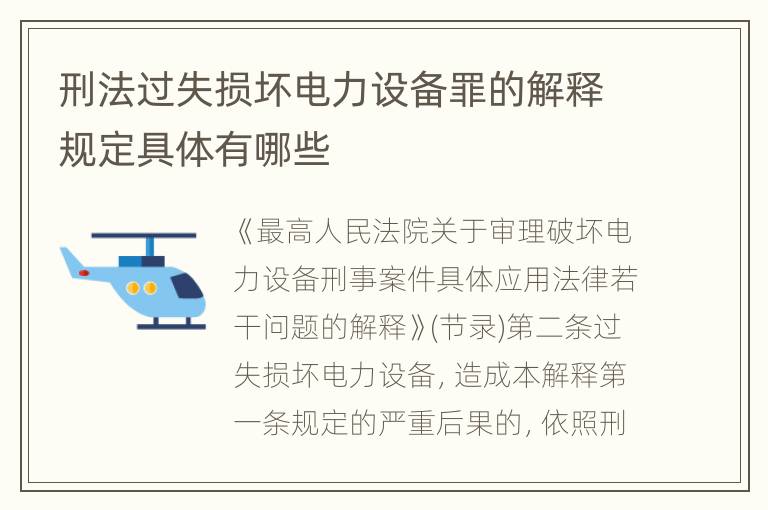 刑法过失损坏电力设备罪的解释规定具体有哪些