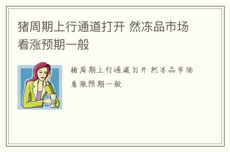 猪周期上行通道打开 然冻品市场看涨预期一般
