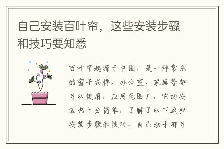 自己安装百叶帘，这些安装步骤和技巧要知悉