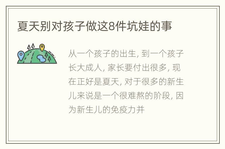 夏天别对孩子做这8件坑娃的事