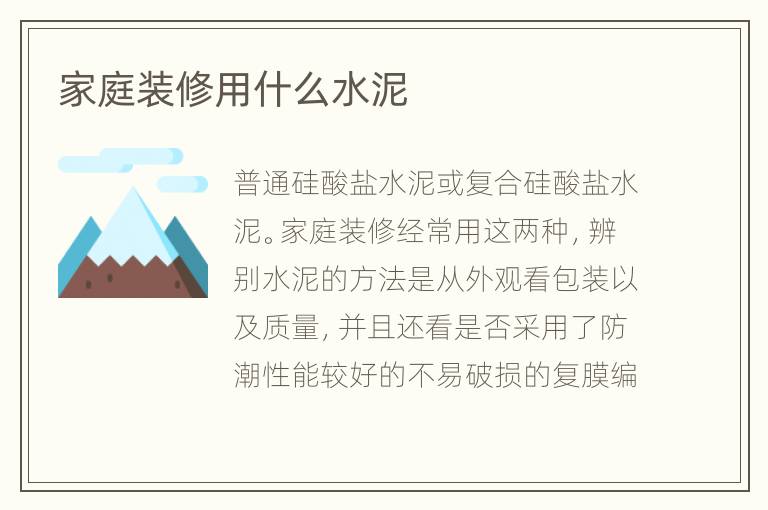 家庭装修用什么水泥