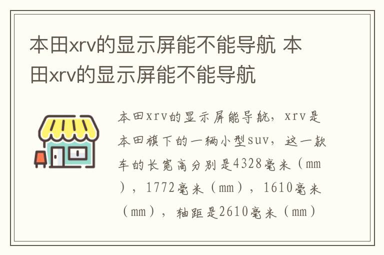 本田xrv的显示屏能不能导航 本田xrv的显示屏能不能导航