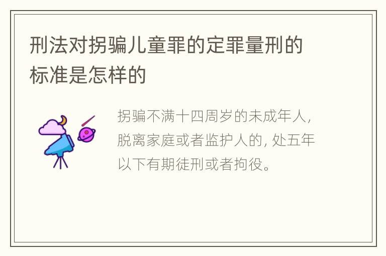 刑法对拐骗儿童罪的定罪量刑的标准是怎样的