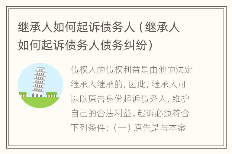 继承人如何起诉债务人（继承人如何起诉债务人债务纠纷）