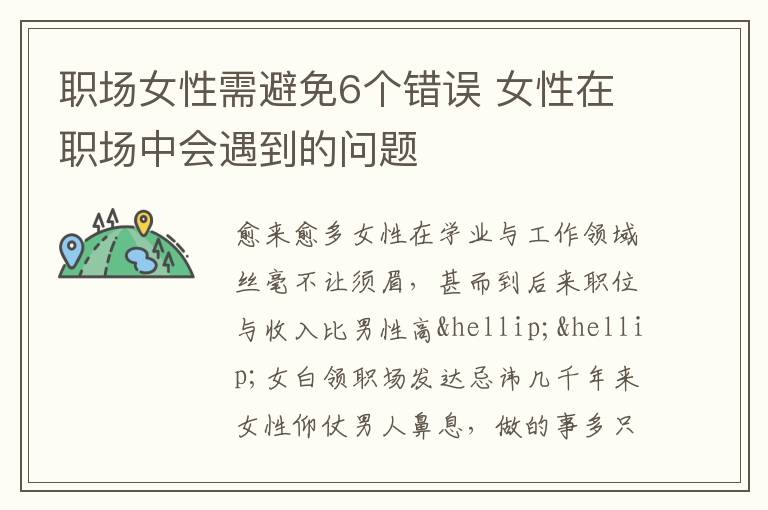 职场女性需避免6个错误 女性在职场中会遇到的问题