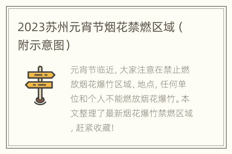 2023苏州元宵节烟花禁燃区域（附示意图）
