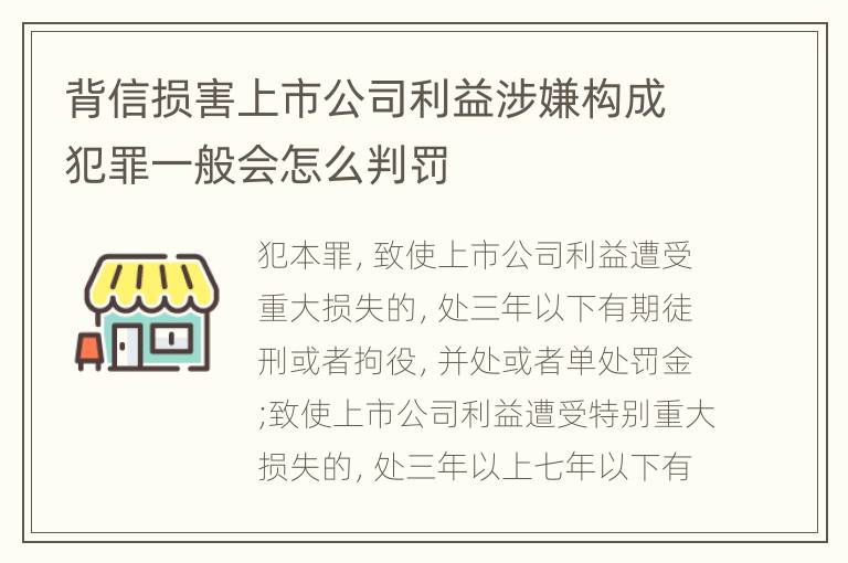背信损害上市公司利益涉嫌构成犯罪一般会怎么判罚