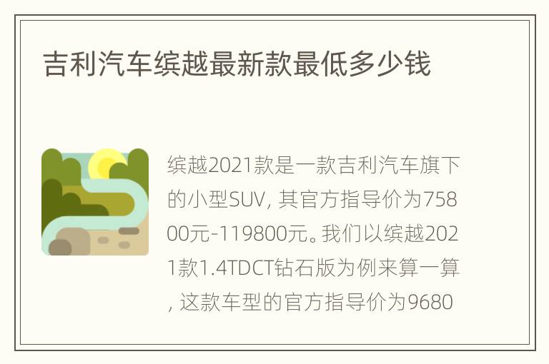 吉利汽车缤越最新款最低多少钱