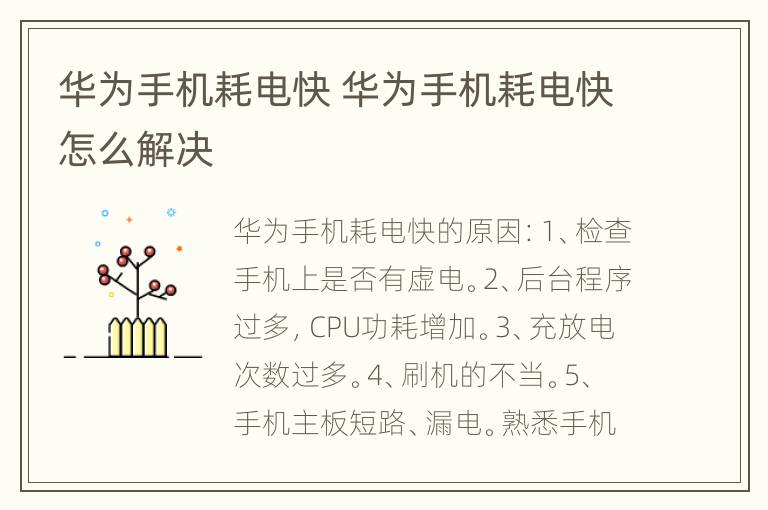 华为手机耗电快 华为手机耗电快怎么解决