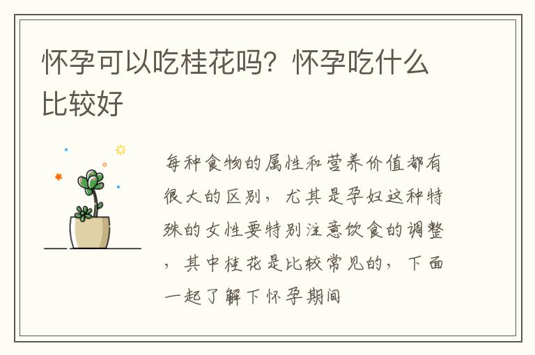 怀孕可以吃桂花吗？怀孕吃什么比较好