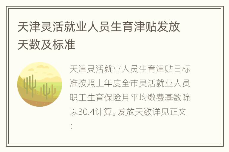天津灵活就业人员生育津贴发放天数及标准